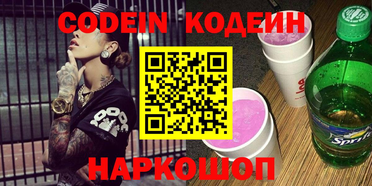 Псков  цена наркотик  Вход с VPN  Кодеин напиток Lean (лин) 